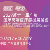 2027高医展/第11届广州国际高端医疗器械展览会