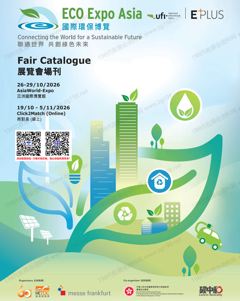 2026香港环保展、香港国际环保博览会刊参展商名录