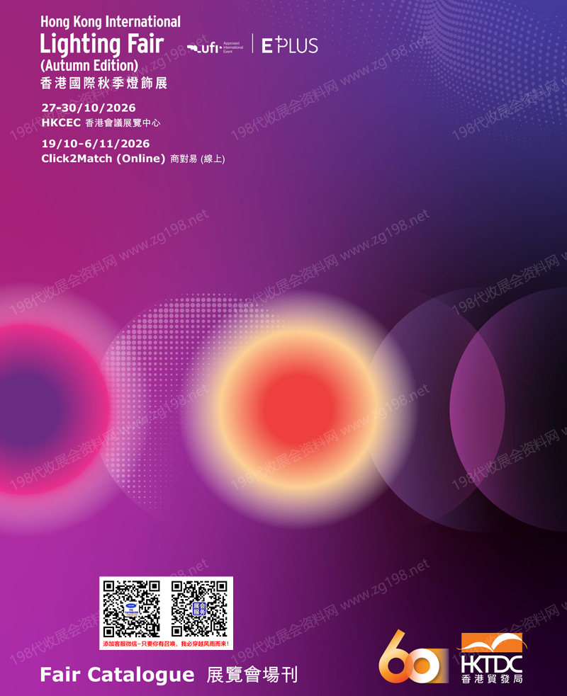 2026香港秋季灯饰展会刊、香港国际秋季灯饰展会刊参展商名录