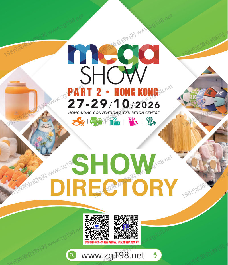 2026 MEGA SHOW Part 2香港玩具礼品及家居用品展览会会刊-参展商名录
