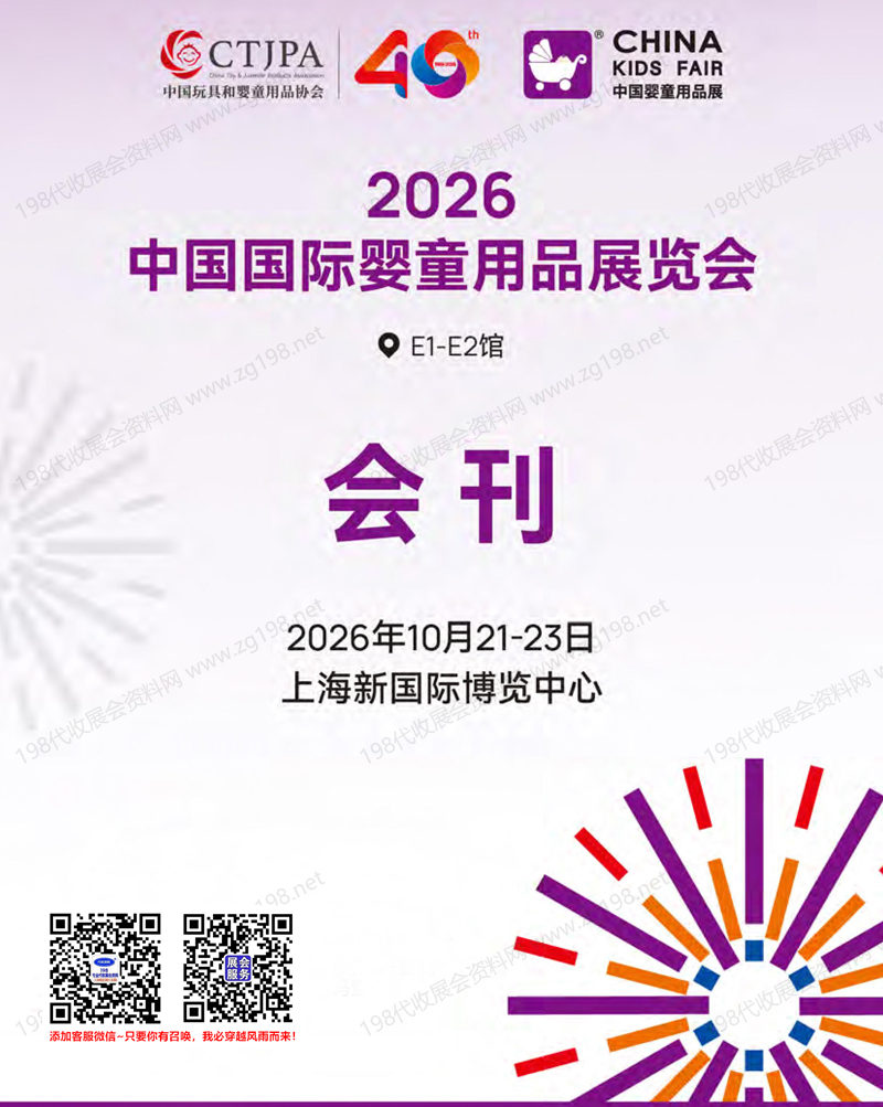 2026上海CKE婴童展会刊、中国婴童用品展览会会刊参展商名录