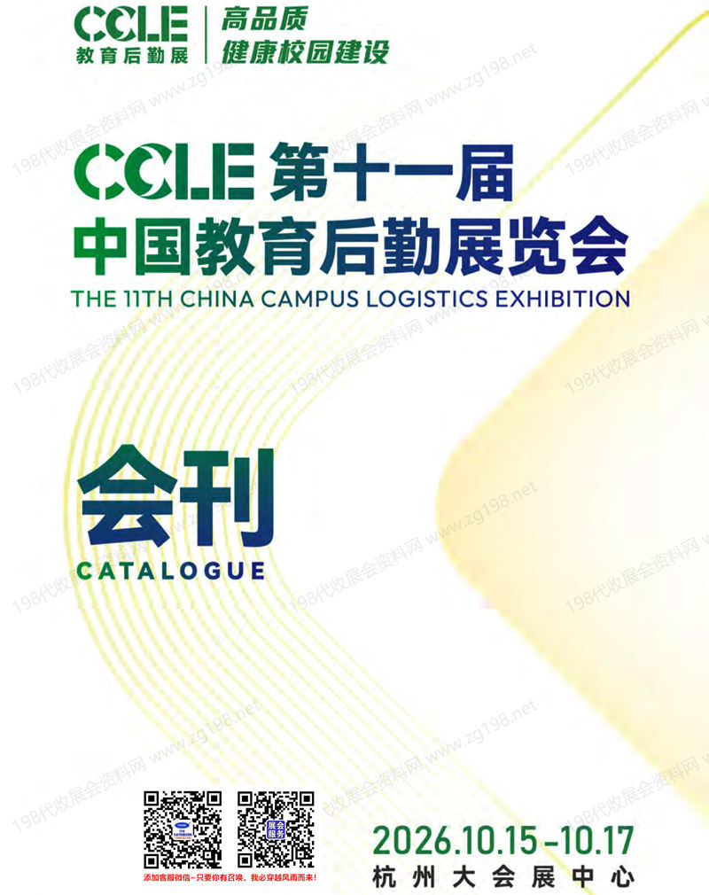 【自行下载】2026杭州CCLE第十一届中国教育后勤展览会会刊-参展商名录