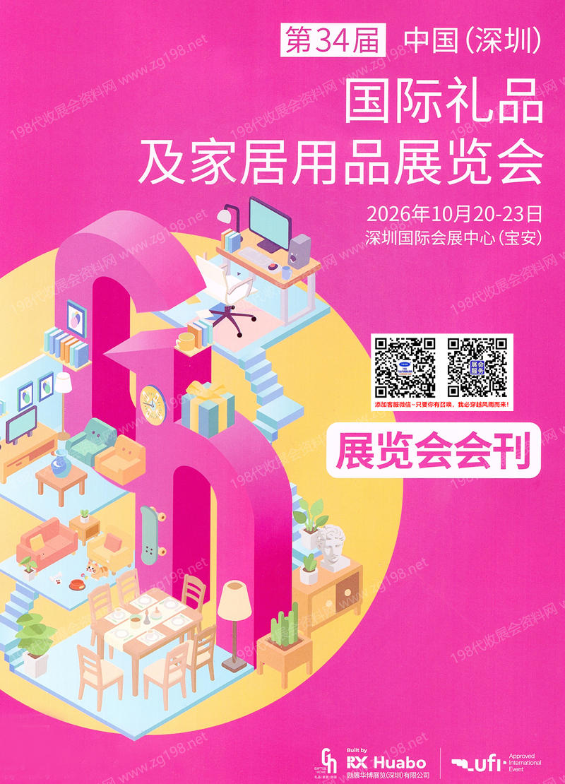 2026年10月深圳礼品展会刊、第34届深圳国际礼品及家居用品展览会会刊参展商名录