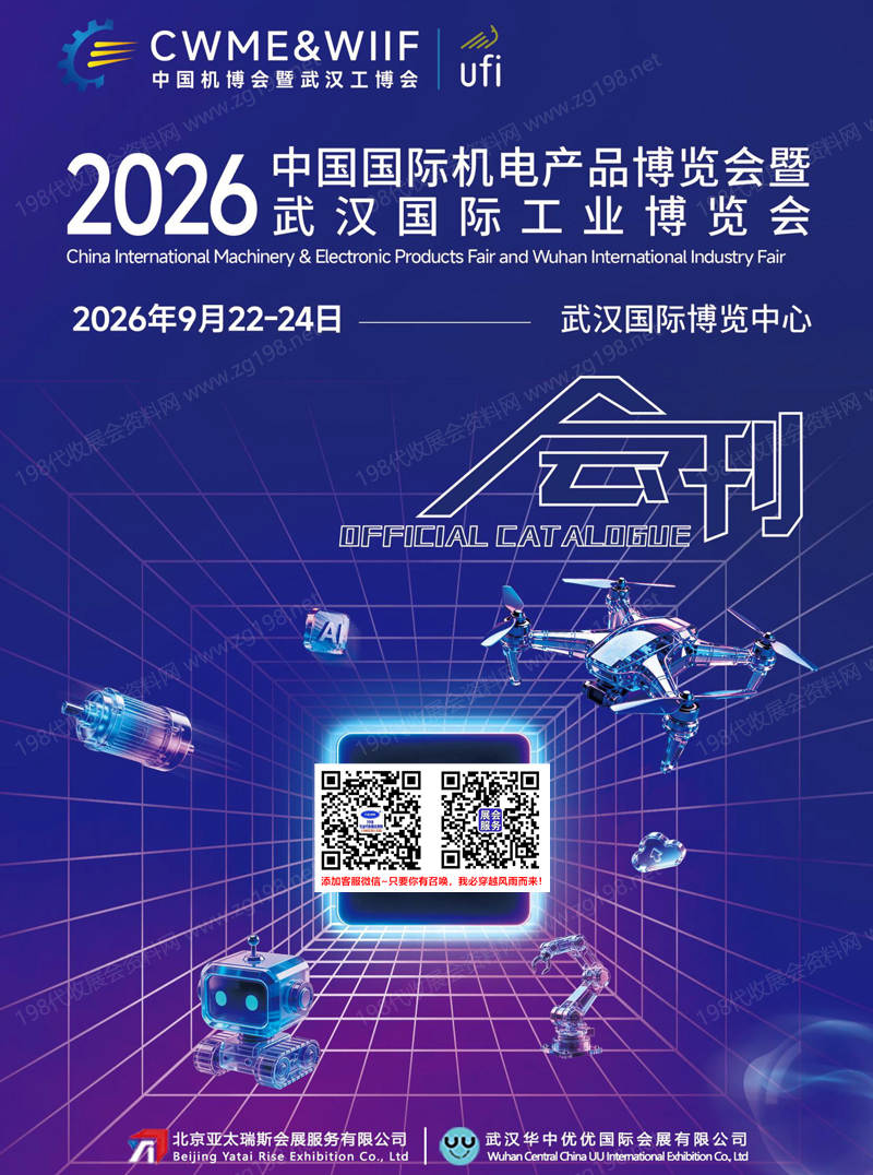 2026中国国际机电产品博览会暨武汉国际工业博览会会刊-参展商名录