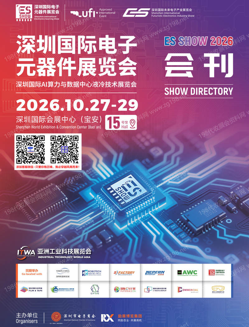 2026 ES SHOW深圳国际半导体及电子元器件展/深圳国际AI算力与数据中心液冷技术展览会会刊-参展商名录