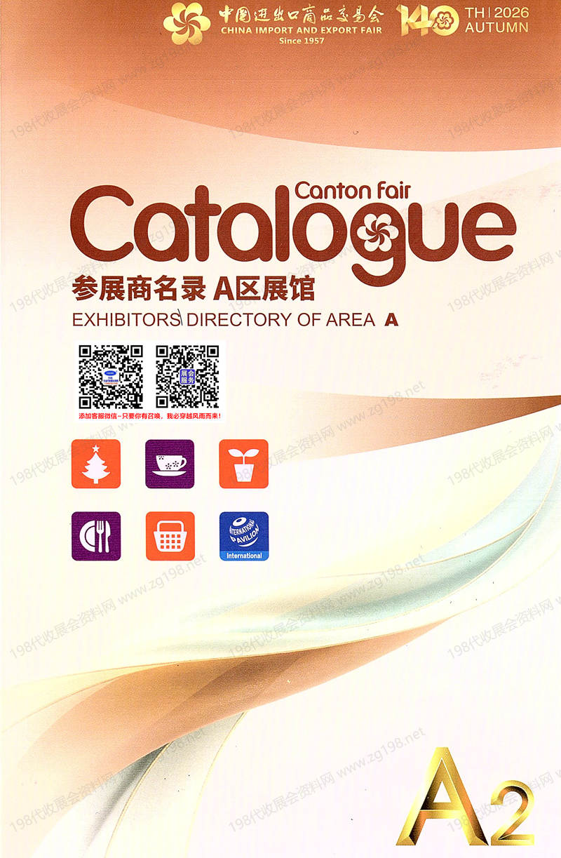 2026第140届广交会【第二期A区】广交会A区展馆展商名录_广交会参展商名录