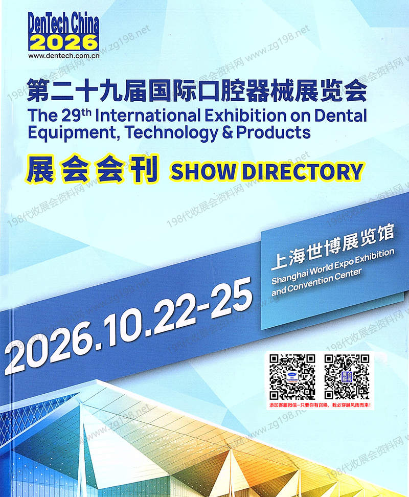 2026 DenTech China上海口腔展会刊、第二十九届国际口腔器械展览会会刊参展商名录