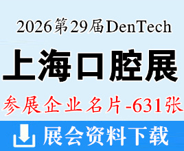 2026 DenTech China上海口腔展名片、第二十九届国际口腔器械展览会企业名片【631张】