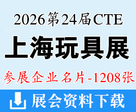 2026 CTE上海玩具展&潮玩展名片、第二十四届中国国际玩具及教育设备展企业名片【1208张】