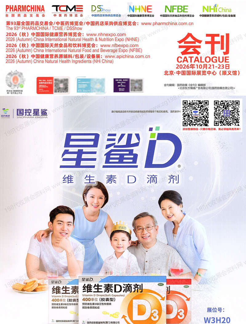 【自行下载】2026北京药交会会刊、第93届全国药品交易会会刊参展商名录