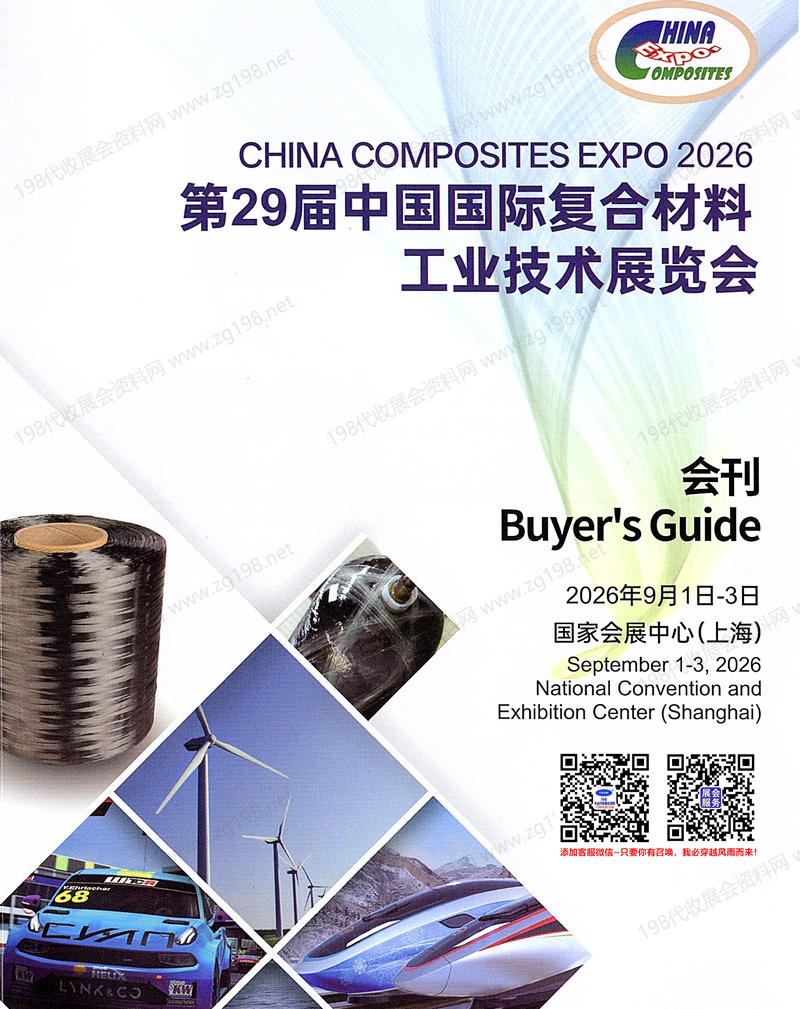 2026上海复合材料展会刊、CCE第29届中国国际复合材料工业技术展览会会刊会刊参展商名录