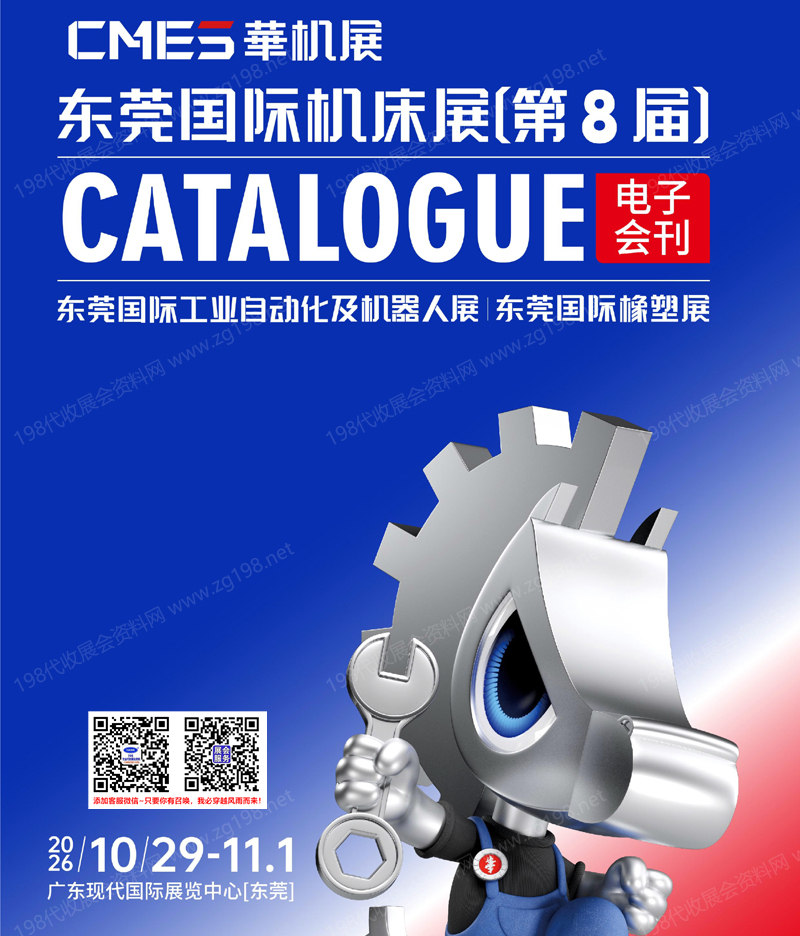 2026东莞机床展会刊、工业自动化及机器人展/东莞国际橡塑展_CMES华机展会刊参展商名录