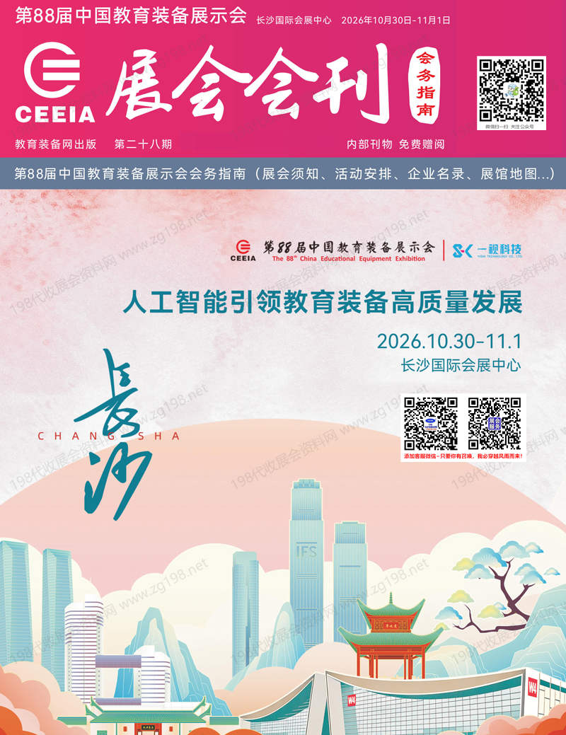 2026长沙第88届中国教育装备展会刊-长沙教装展参展商名录