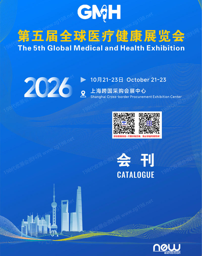 【自行下载】2026上海第五届全球医疗健康展览会会刊-参展商名录