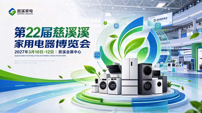 2027慈溪家电展/第22届慈溪家用电器博览会