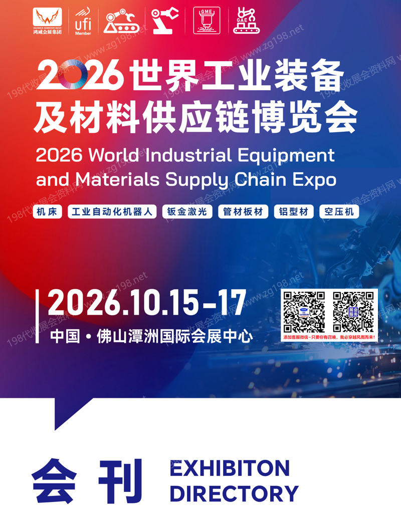 2026广东佛山世界工业装备及材料供应链博览会会刊-佛山工博会参展商名录