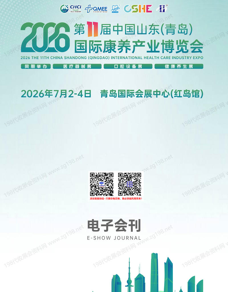 【自行下载】2026第11届山东青岛康养产业博览会会刊-参展商名录