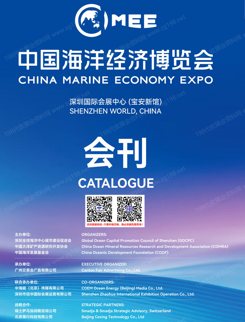 2026中国海洋经济博览会会刊、深圳海博会会刊参展商名录