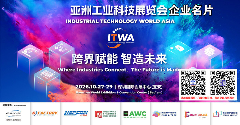 2026深圳ITWA亚洲工业科技展览会企业名片
