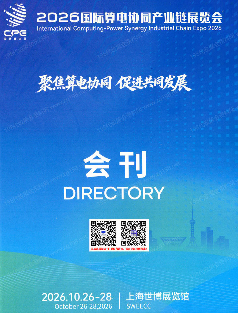 2026上海国际算电协同产业链展览会会刊-参展商名录