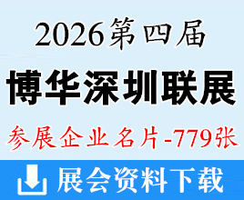 2026第四届博华深圳联展企业名片【779张】