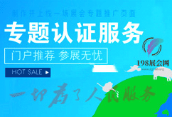 198展会网
