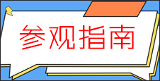 2022 THE海南展参观须知