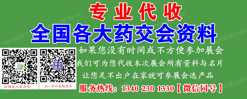 代收药交会资料|第85届全国药品交易会