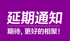 关于2025第二届中国·巨鹿特色机件产品博览会时间调整通知: